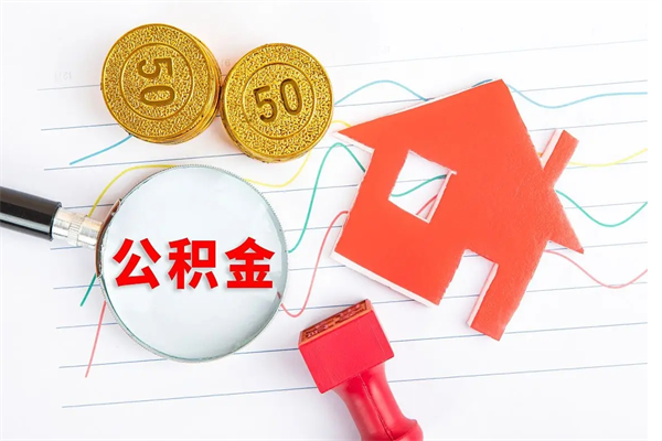金坛离职之后住房公积金怎么取（离职了住房公积金怎么提取）