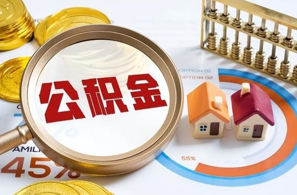 金坛公积金多少才能取出（公积金多少能取出来?）